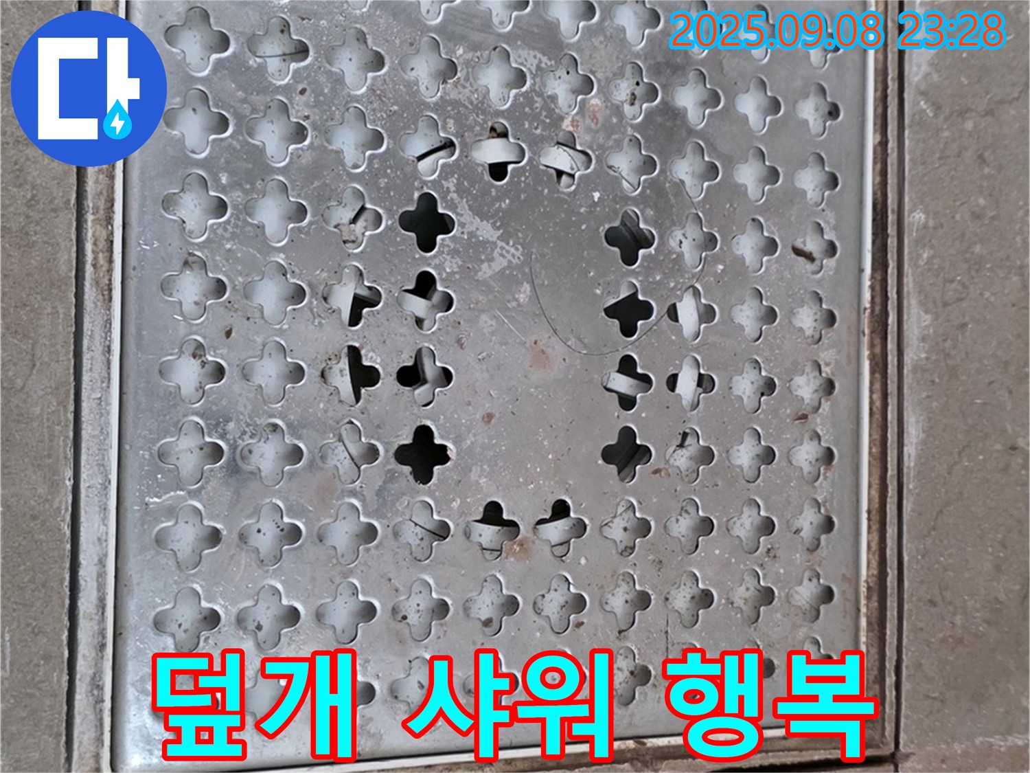포천 일동 아파트 - 새 배수구 덮개, 쾌적한 샤워