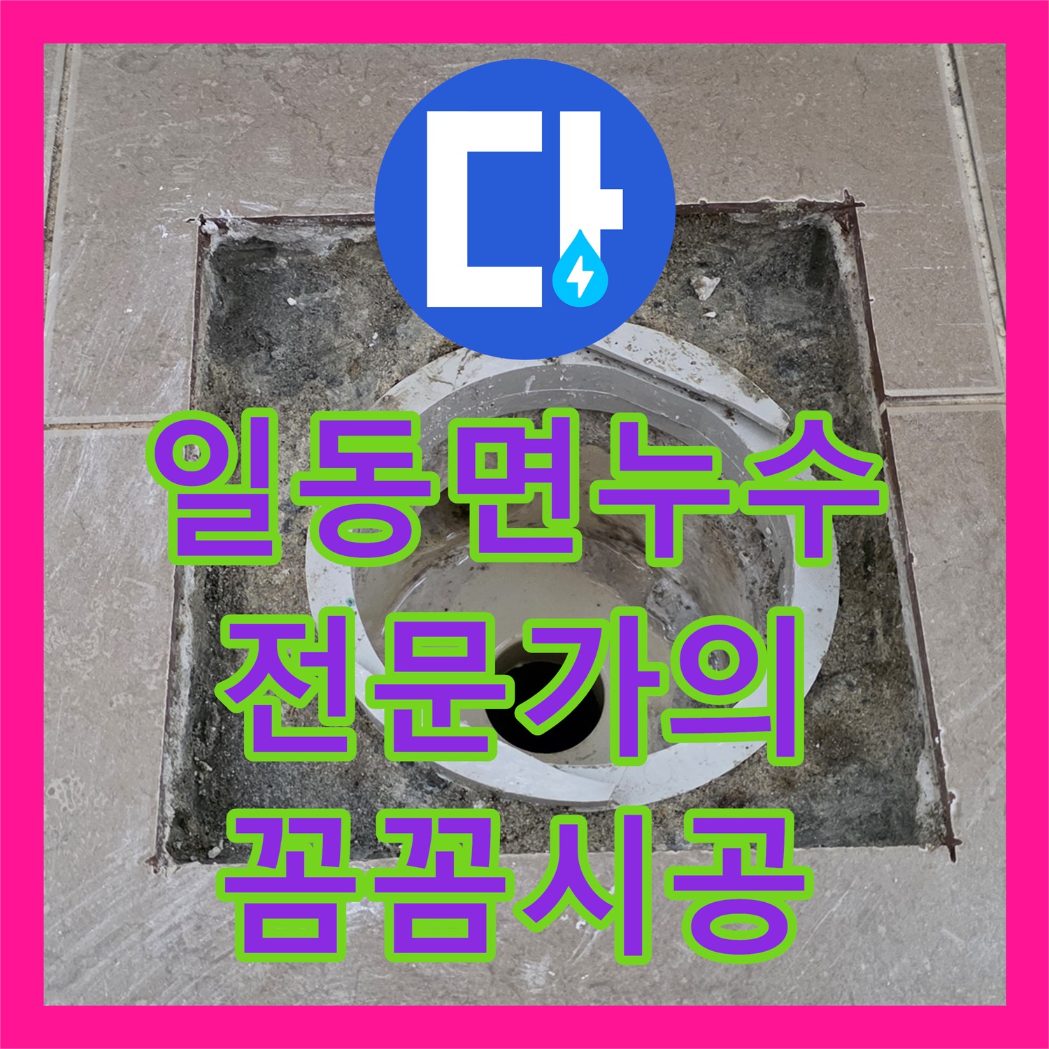 포천 일동면, 누수전문, 꼼꼼한 시공 약속!