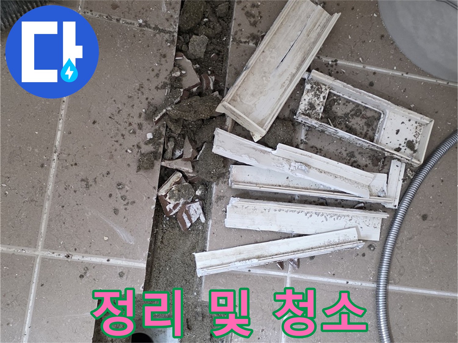 일동면 트랜치 철거 후 배수구 주변 정리 및 청소