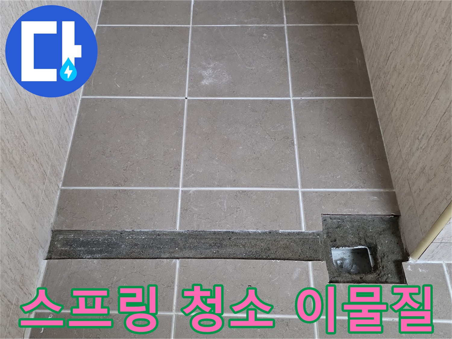 스프링 청소기로 배관 속 이물질 제거 - 하수구 막힘 해결