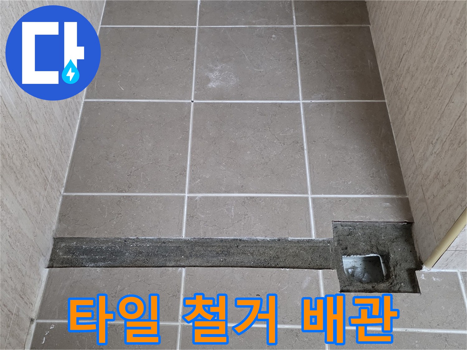 욕실 바닥 타일 철거 후 배관 상태 확인 - 누수 원인 탐색