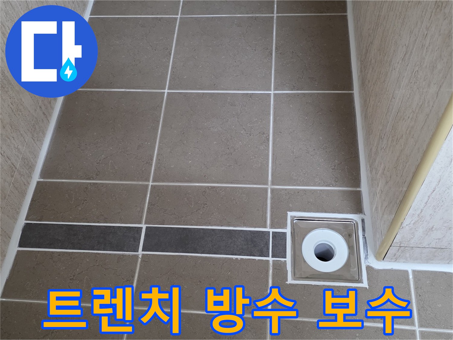 트렌치 주변 방수 보수 - 꼼꼼하게 작업