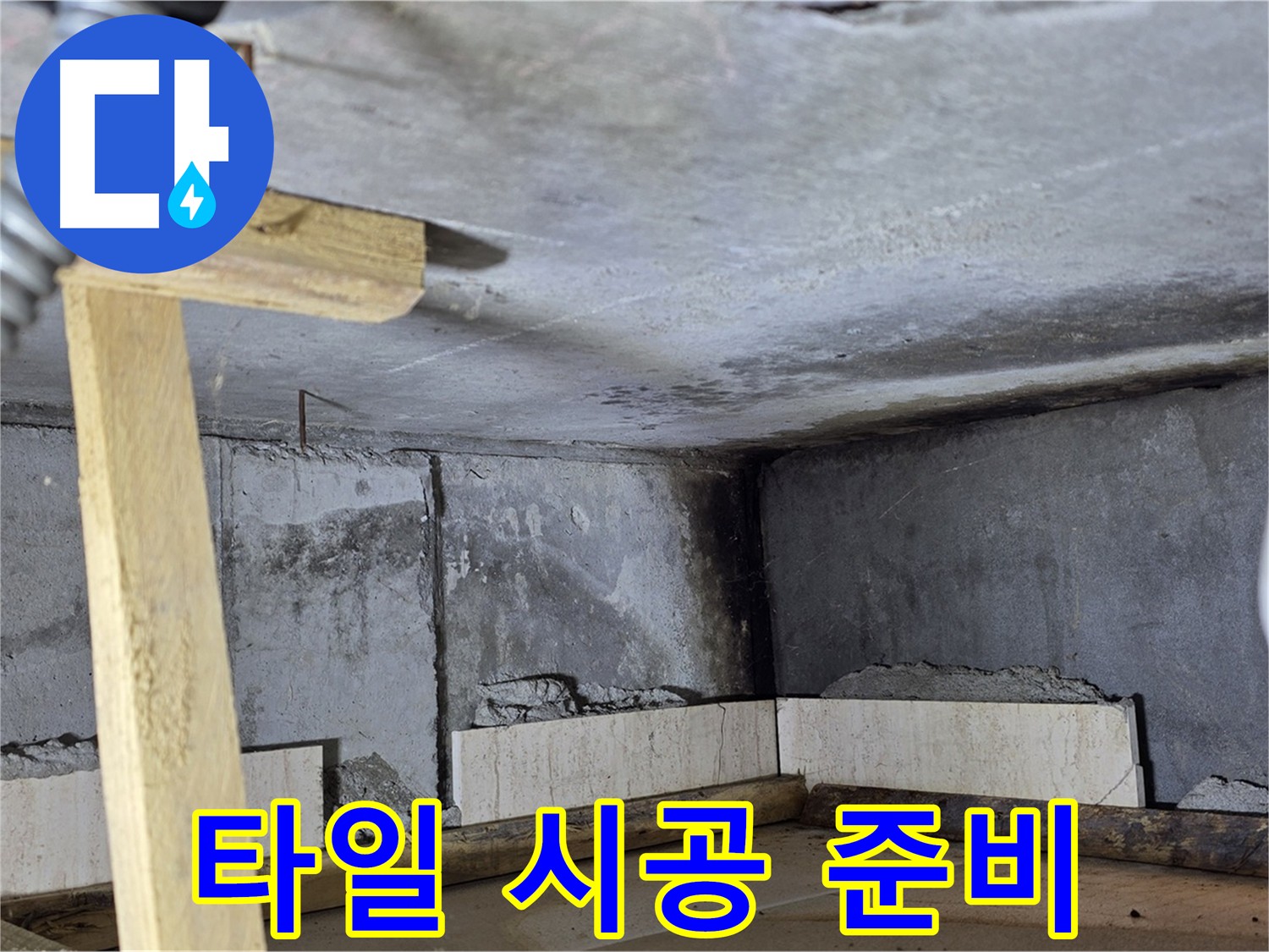 화장실 타일 시공 전 - 꼼꼼한 준비 작업