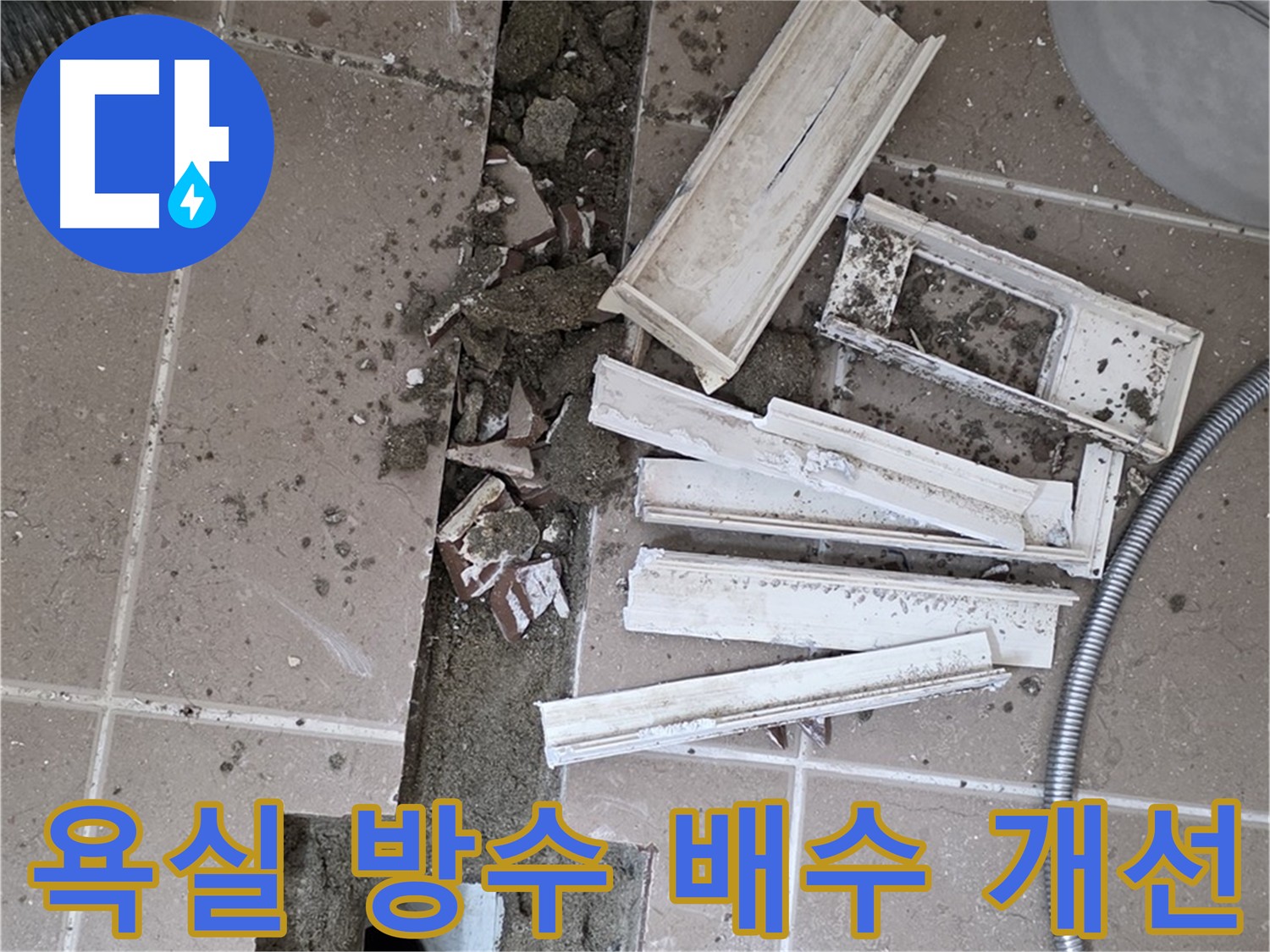 포천시 욕실 방수 공사 및 배수 설비 개선