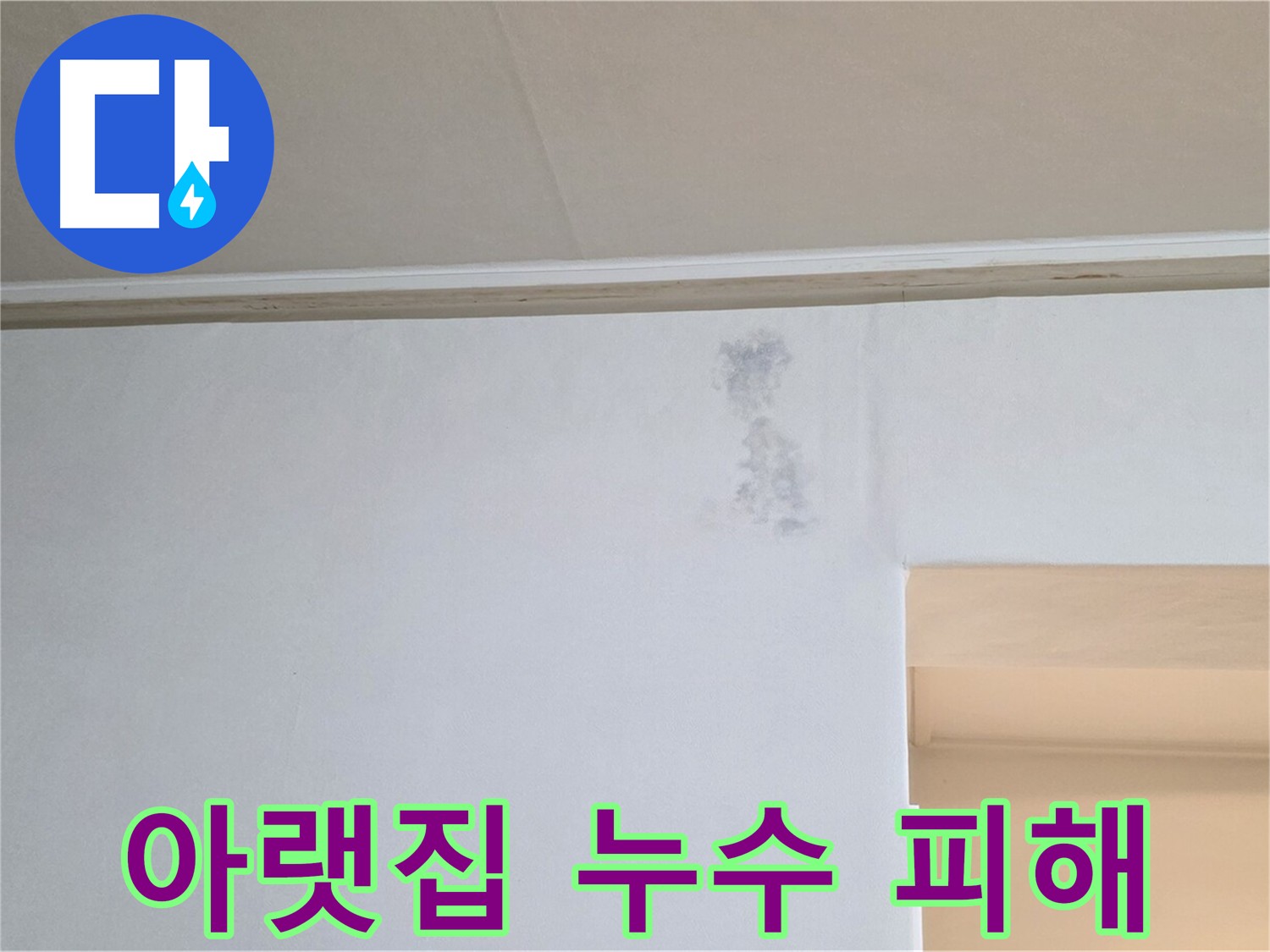 아랫집 천장과 벽면에 발생한 누수 피해 - 벽지를 타고 흘러내린 누수 흔적
