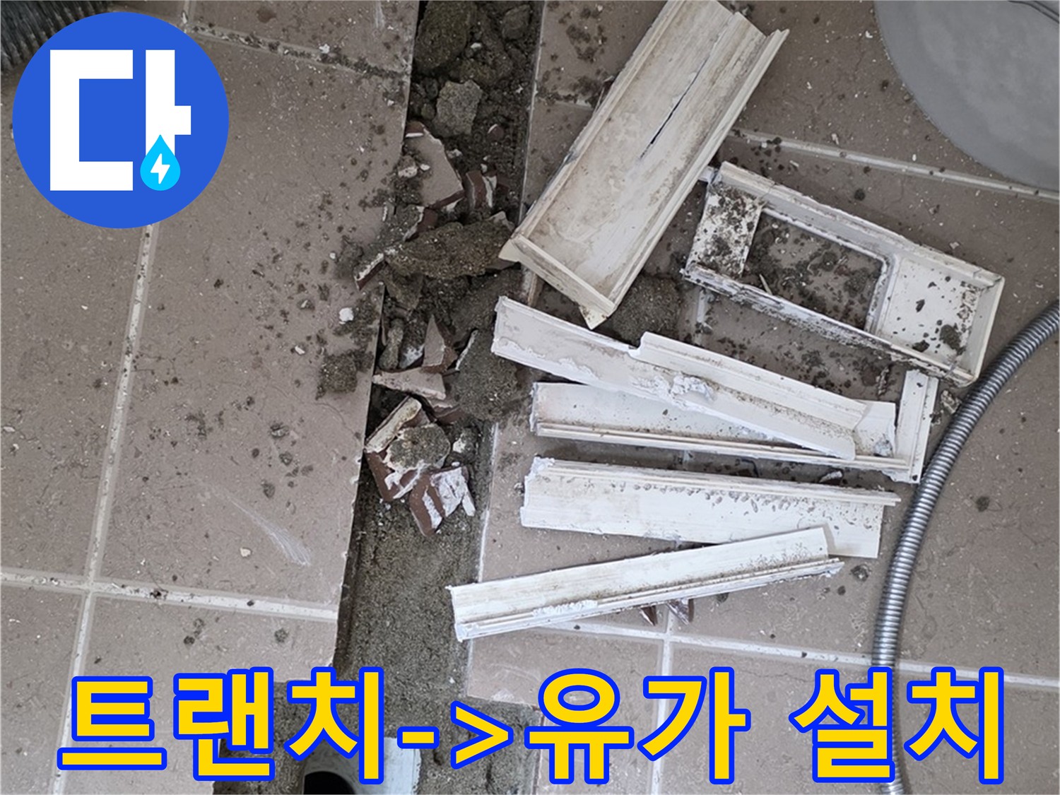 일동면 트랜치 철거 후 유가 설치로 배수 구조 개선