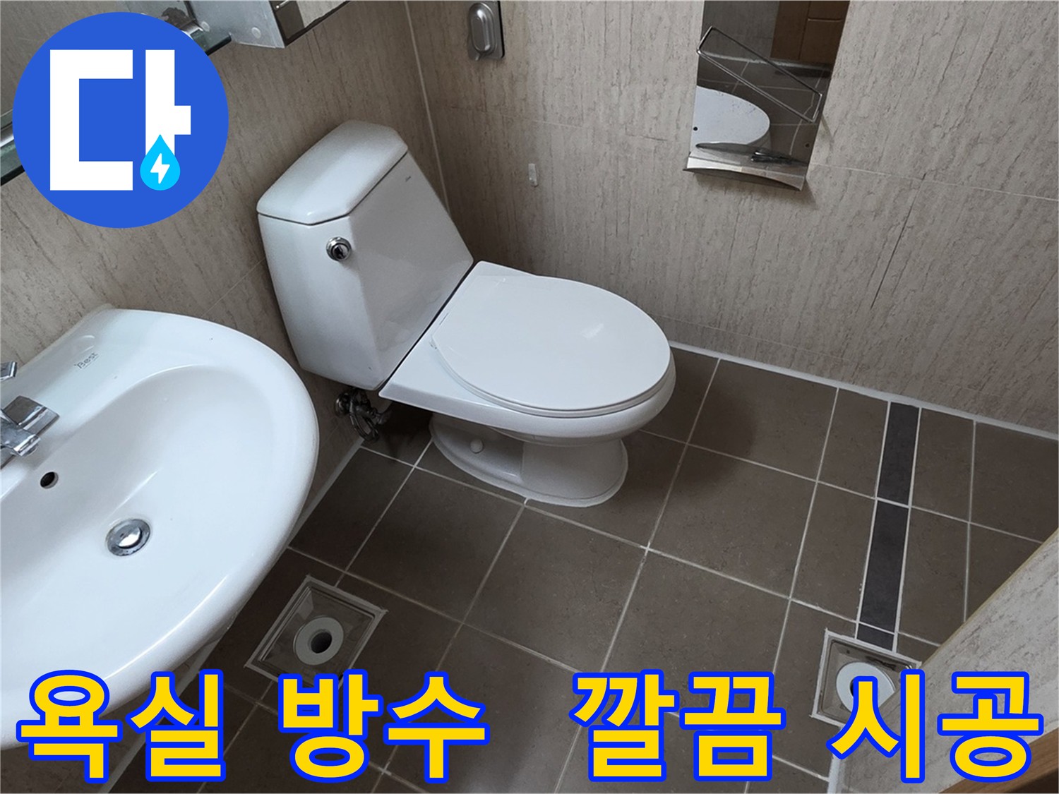 포천시 일동면 기산리 욕실 누수 해결 및 리모델링 시공 사진