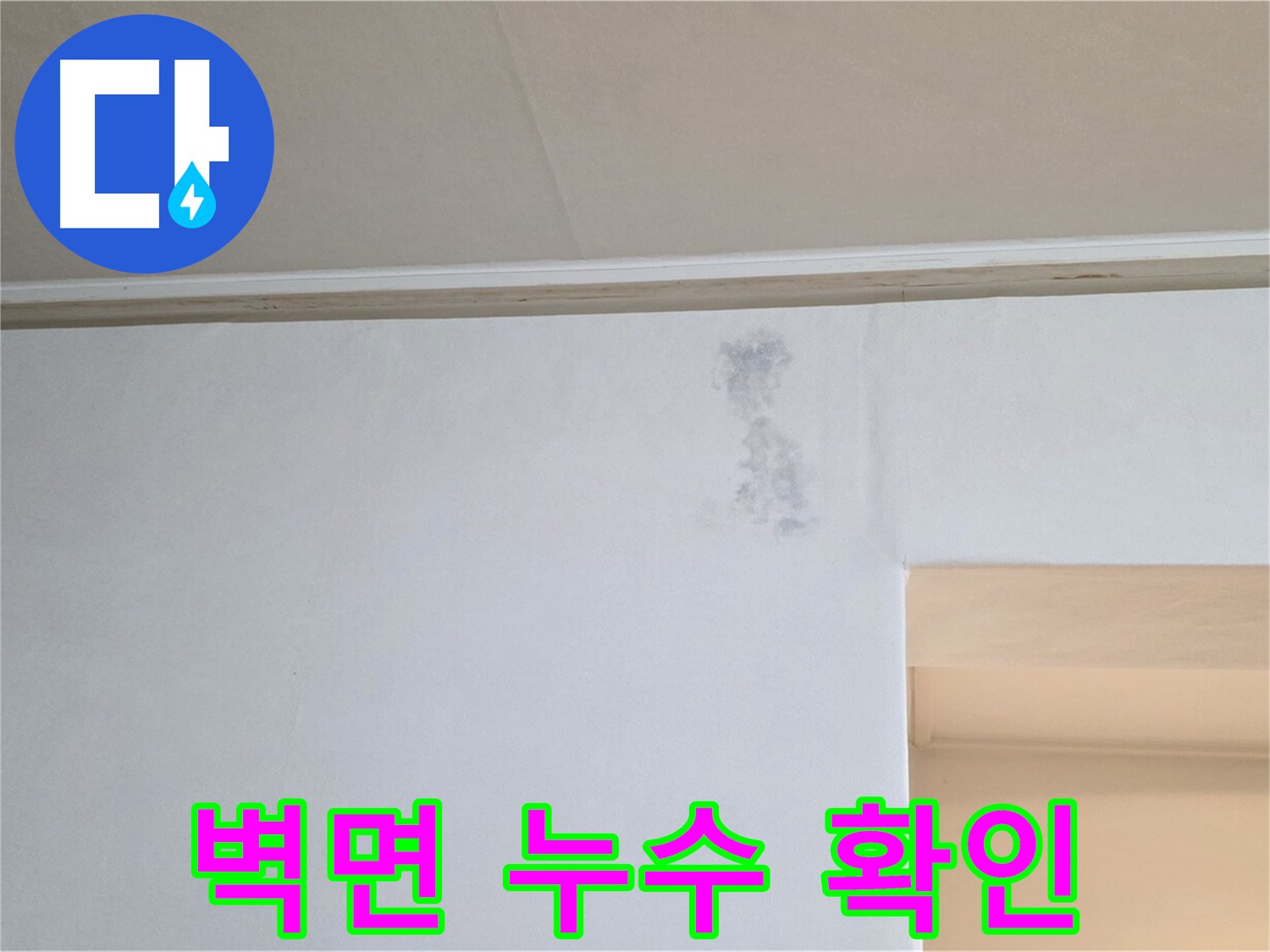 아랫집 벽면 누수 흔적 - 벽지 변색 및 물 자국 확인