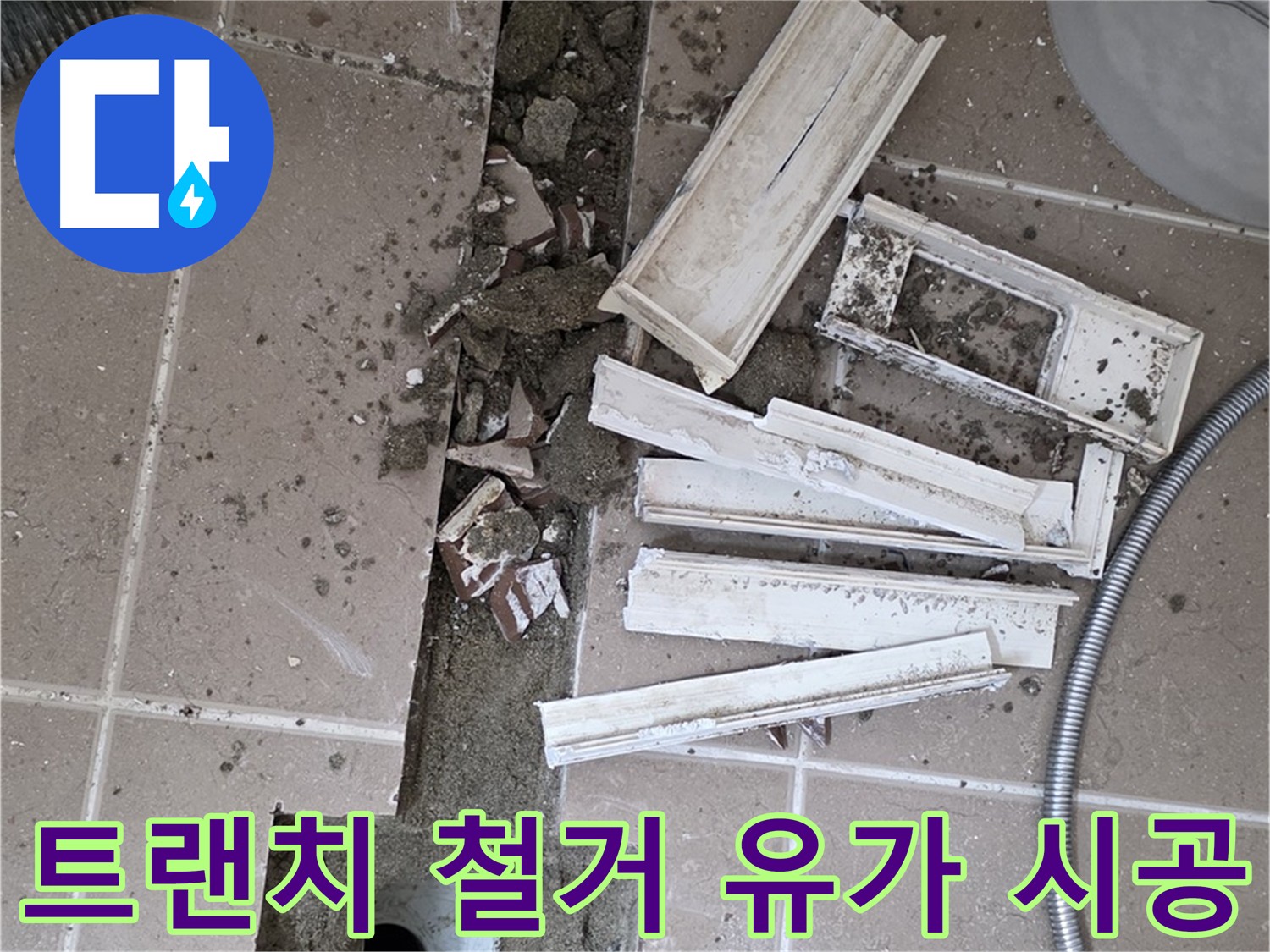 트랜치 철거 후 유가 시공 - 바닥 면 정리 및 정확한 설치 과정