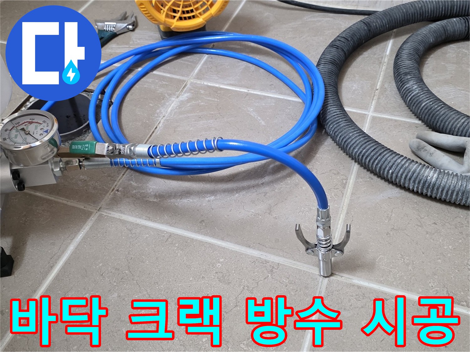 포천시 일동면 화장실 바닥 크랙 인젝션 방수 시공 사진