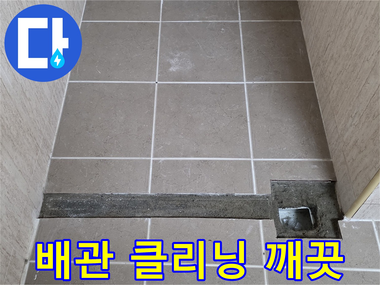 배관 내부 찌든 때와 이물질 제거로 배수 기능 회복 - 쾌적한 생활 환경을 위한 배관 클리닝 서비스