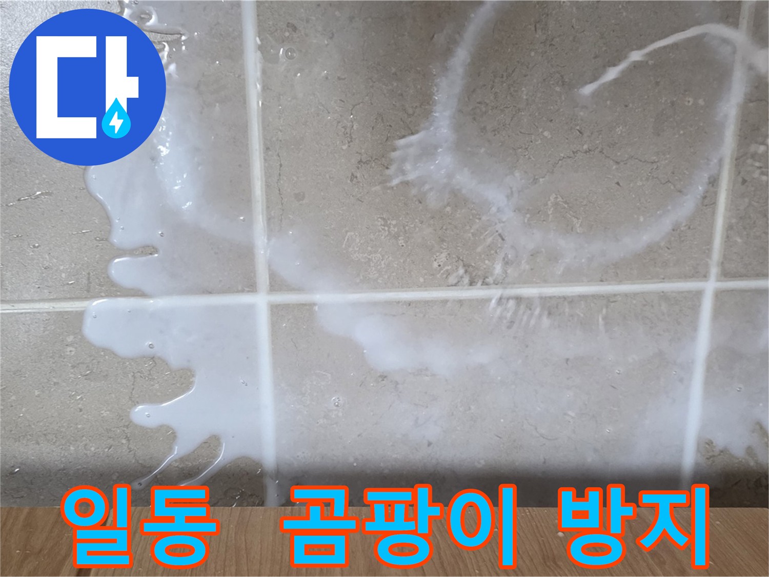 누수 해결 후 곰팡이 방지 시공 - 쾌적하고 건강한 실내 환경