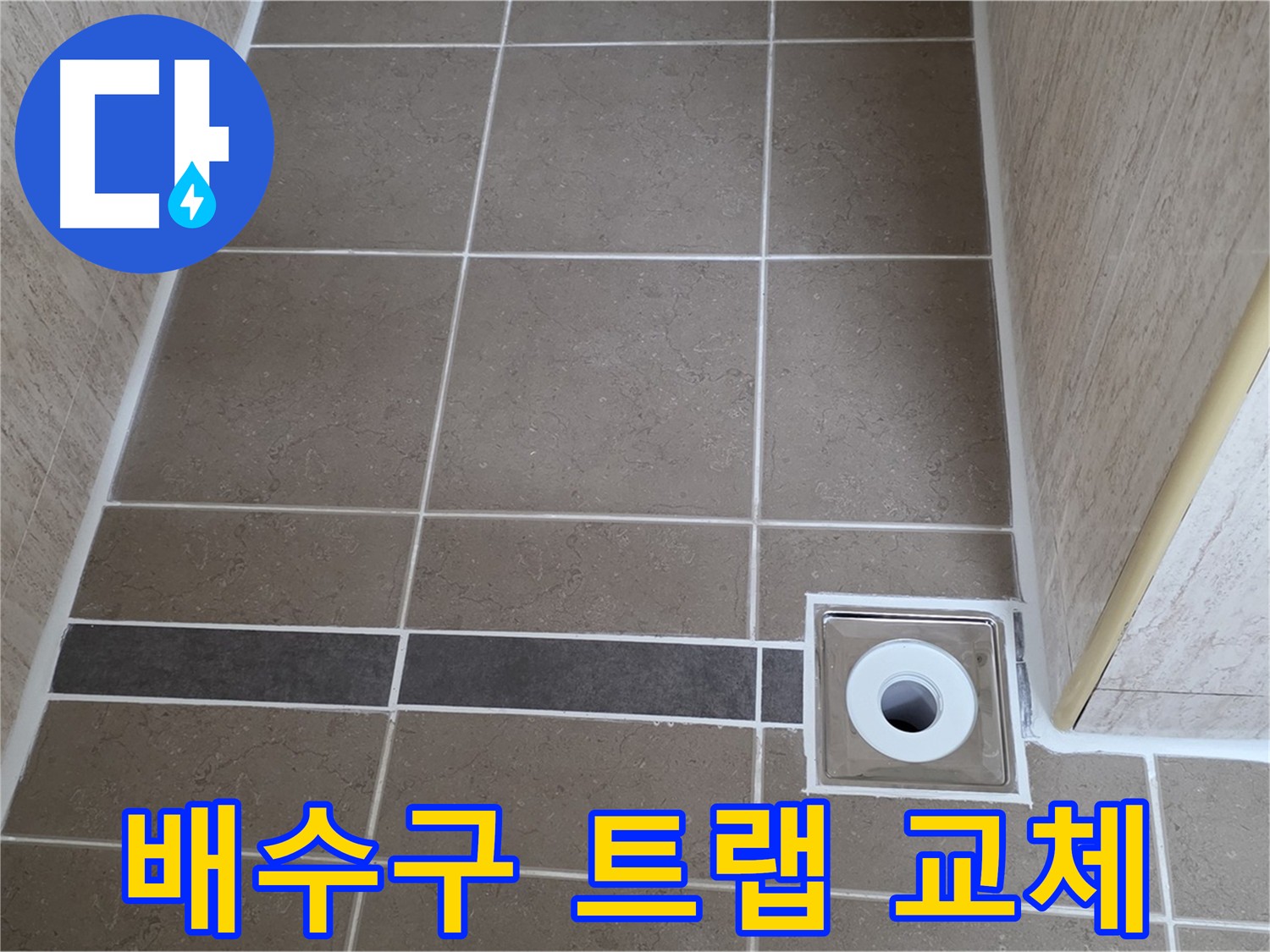 욕실 배수구 트랩 교체 - 누수 방지를 위한 방수 작업