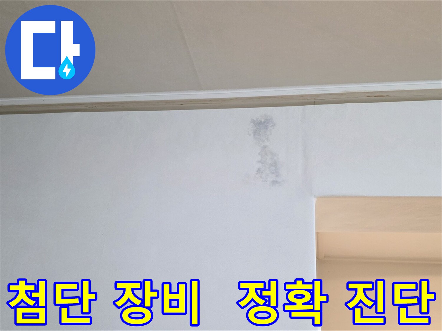 첨단 장비 누수 탐지 - 열화상 카메라, 청음 탐지기, 가스 탐지기 활용