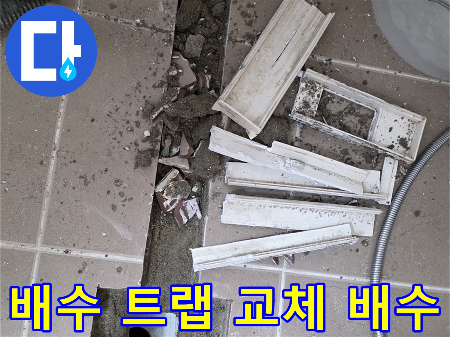 오래된 배수 트랩 교체로 시원한 배수 확보