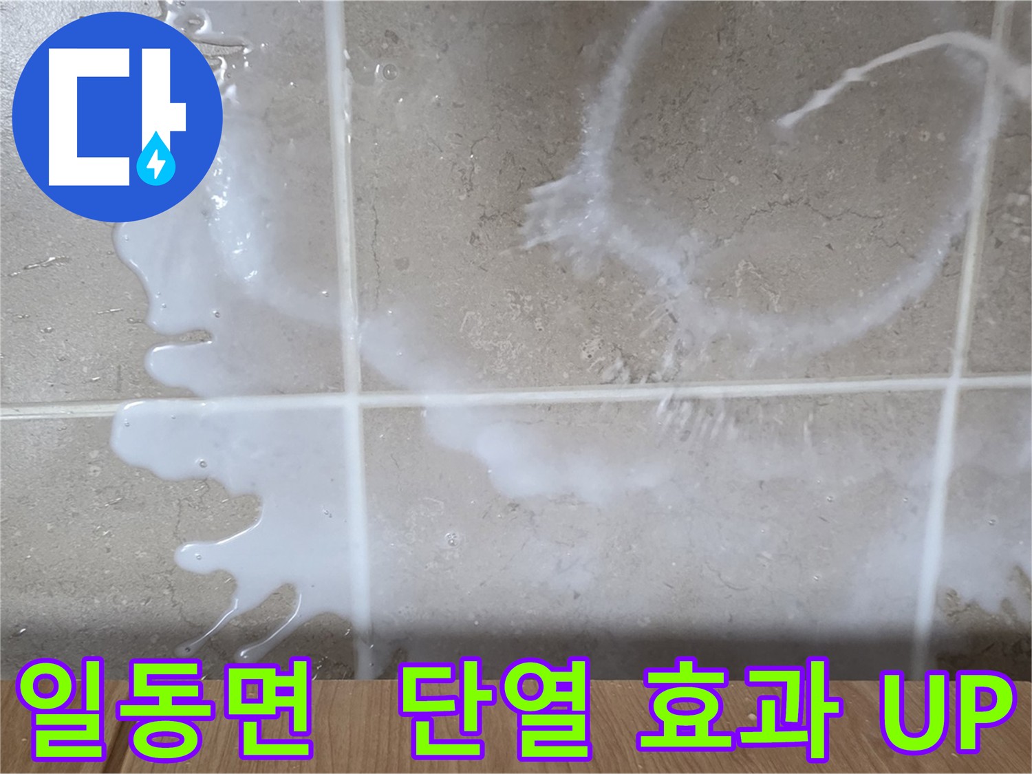 결로 예방에 효과적인 단열 시공 - 쾌적한 환경과 에너지 효율 증대