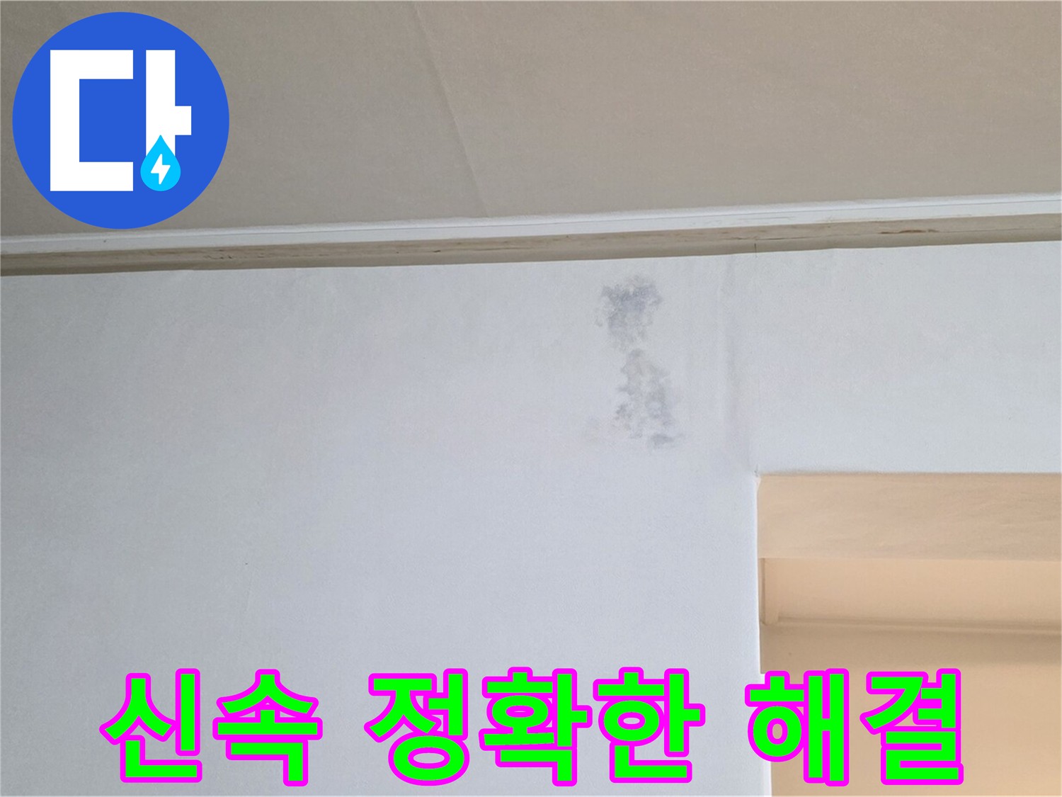 누수 신속 정확 해결 - 재발 방지 및 고객 만족