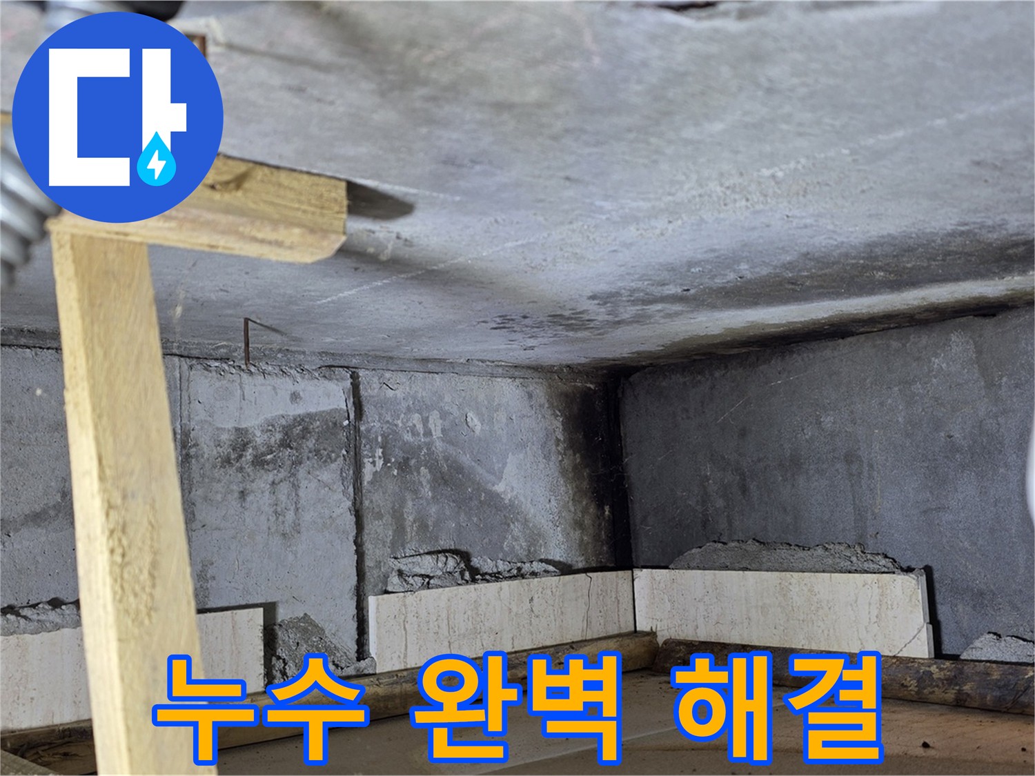 화장실 천장 점검구 내부 - 누수 흔적과 물방울