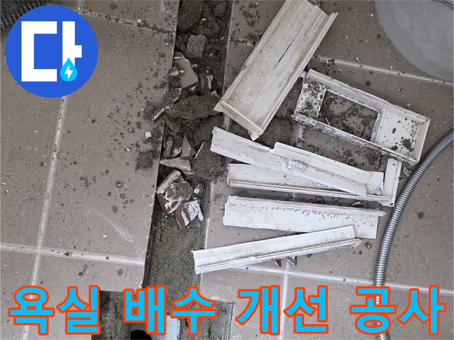 배수 개선 작업으로 쾌적한 욕실 환경 조성