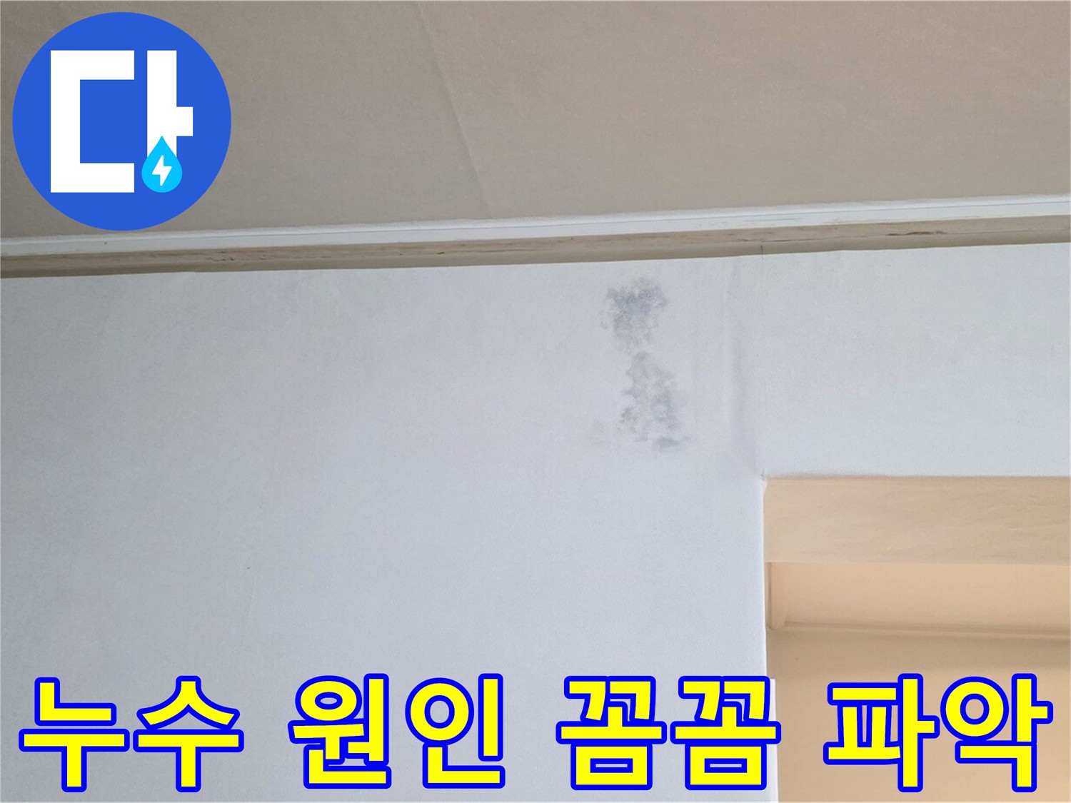 아파트 누수 원인 파악 - 배관 노후, 연결 부위 문제, 방수층 손상 점검