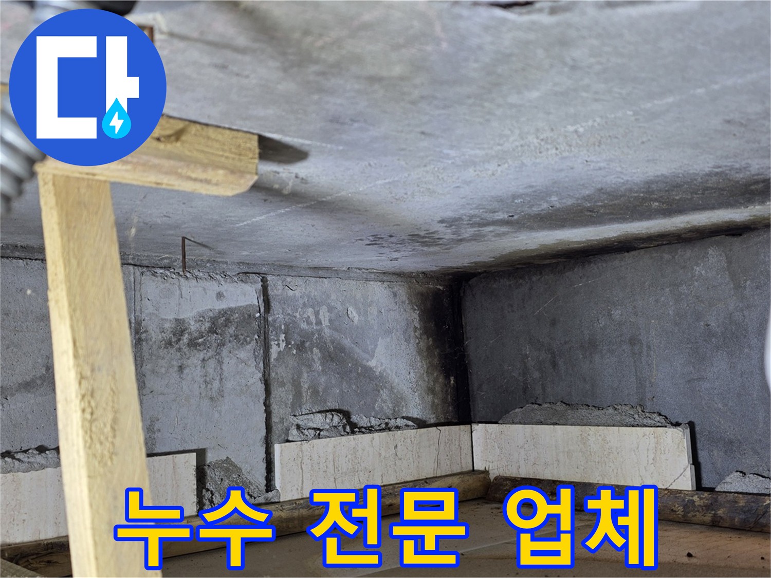 화장실 천장 점검구 내부 - 손상된 벽과 누수 흔적
