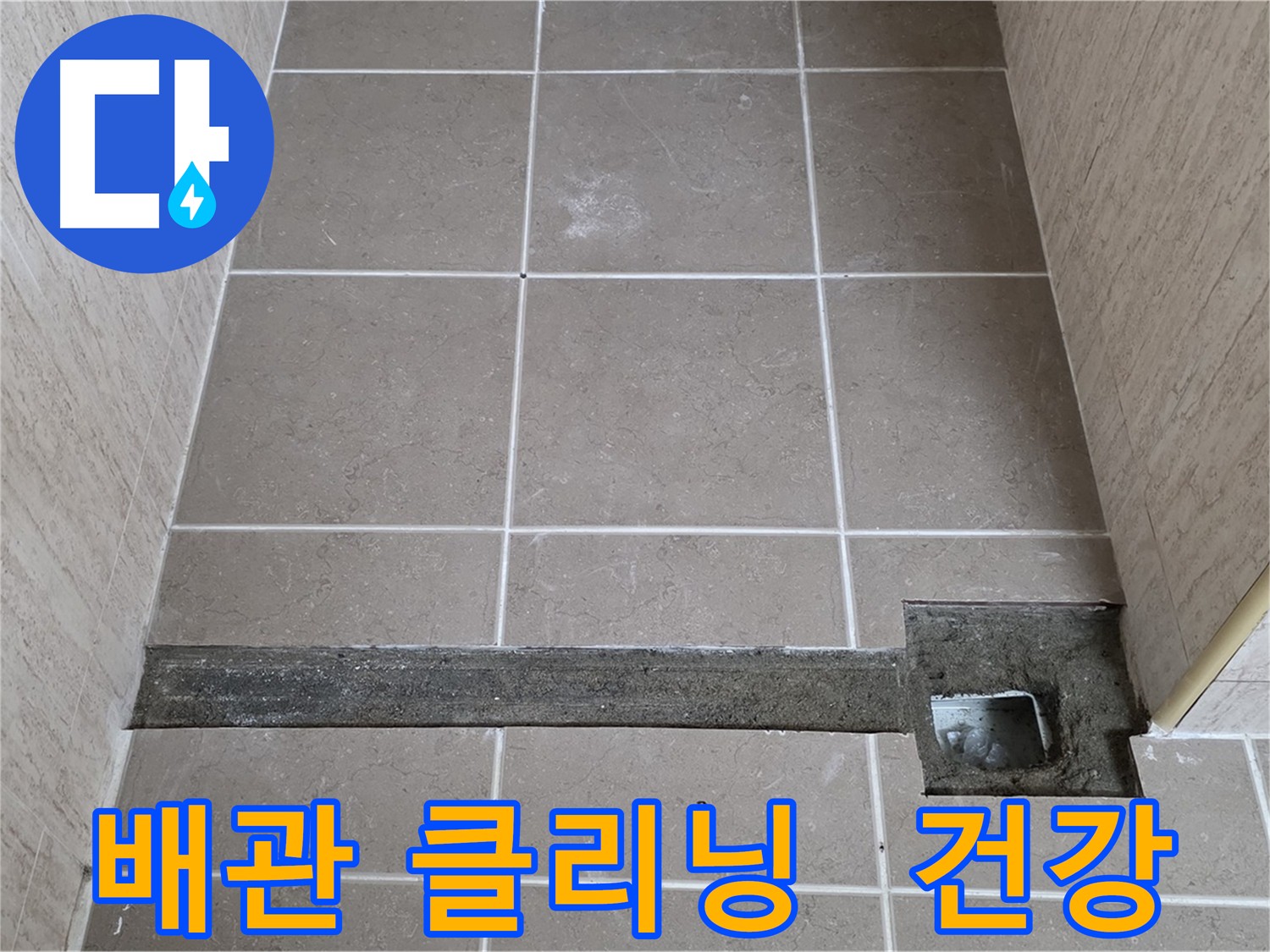친환경 하수 배관 클리닝 - 건강한 생활과 안전한 배관 관리