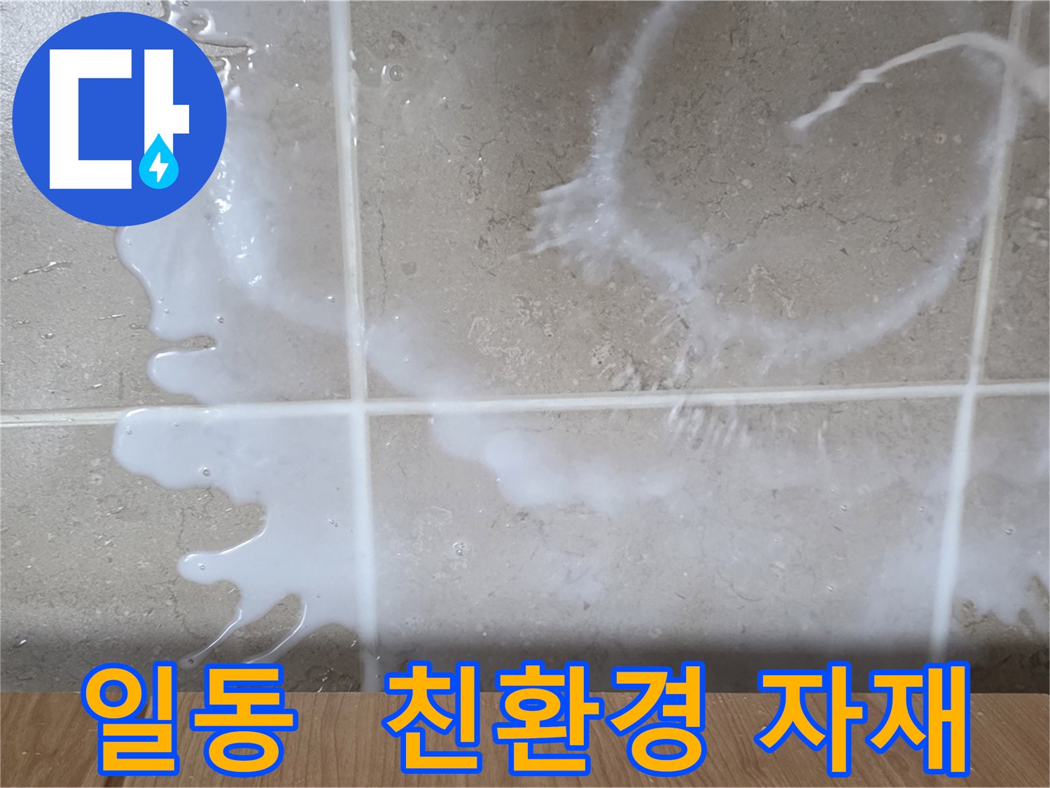 친환경 자재를 사용한 안전 시공 - 건강한 환경 조성