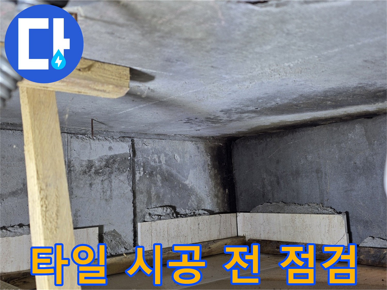 화장실 방수 완료 - 타일 시공 전 최종 점검