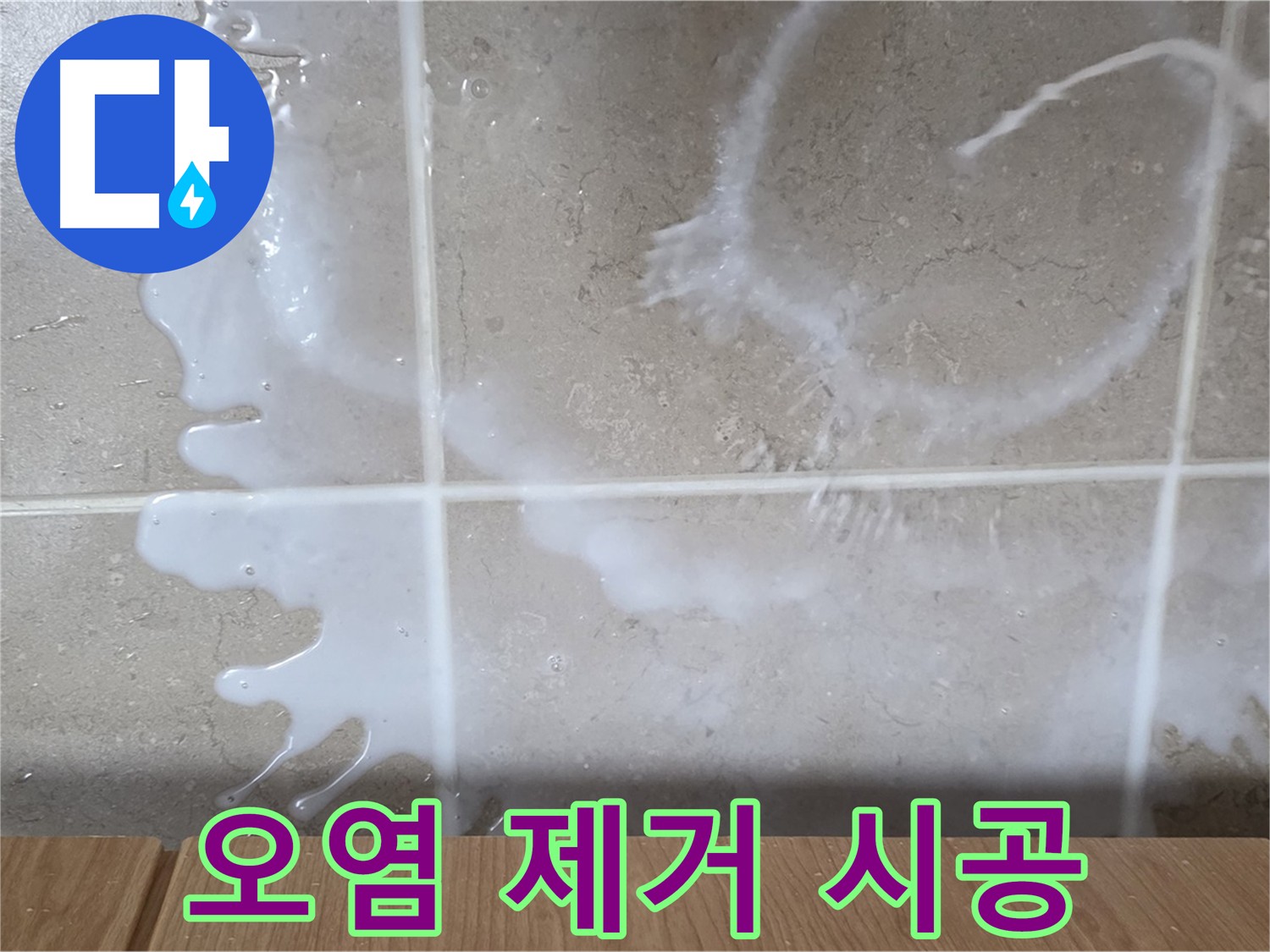 타일 사이 오염된 백시멘트 - 깔끔하게 제거 후 시공