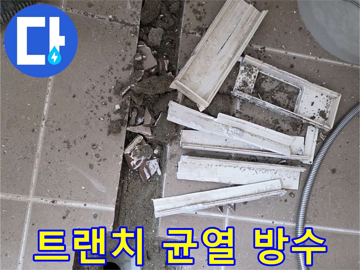 포천시 욕실 트랜치 주변 균열 보수 및 방수