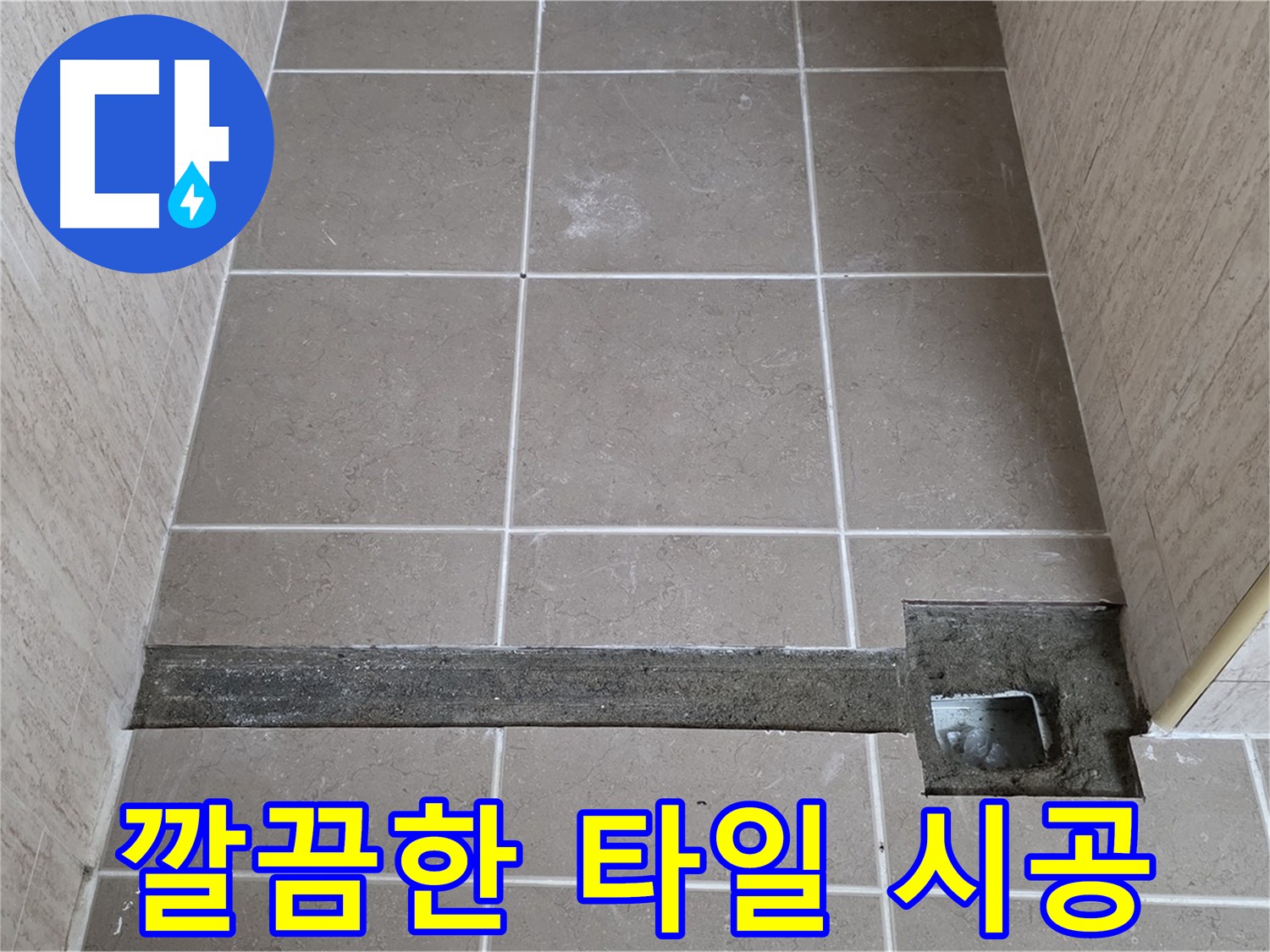 정교하고 깔끔한 욕실 타일 시공 마무리 작업