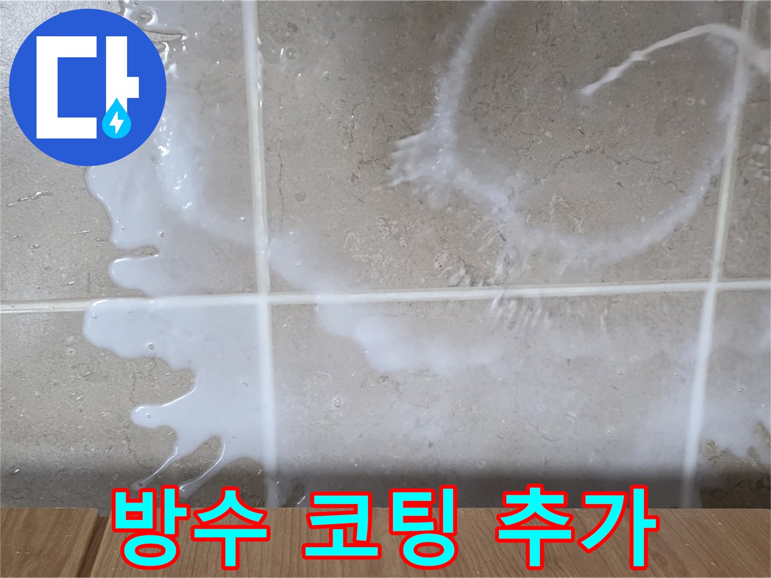 백시멘트 보수 후 방수 코팅 - 이중 방수로 완벽 누수 차단