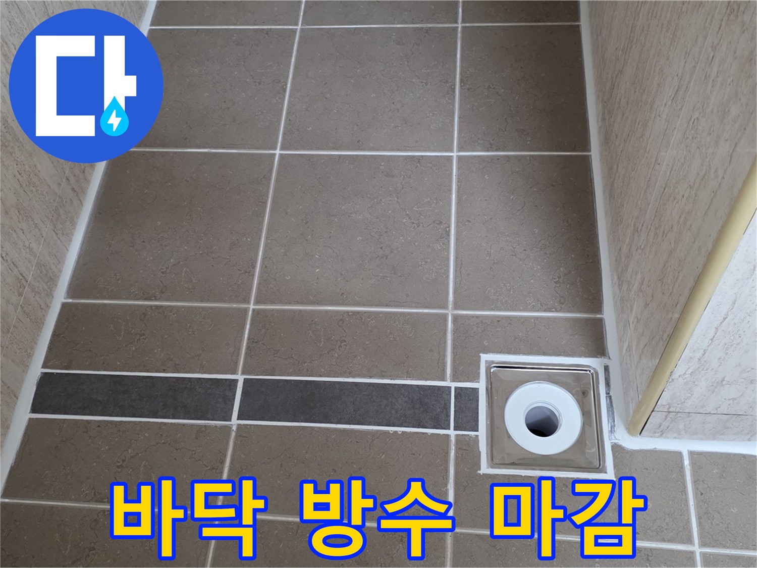꼼꼼한 바닥 방수 - 누수 걱정 끝