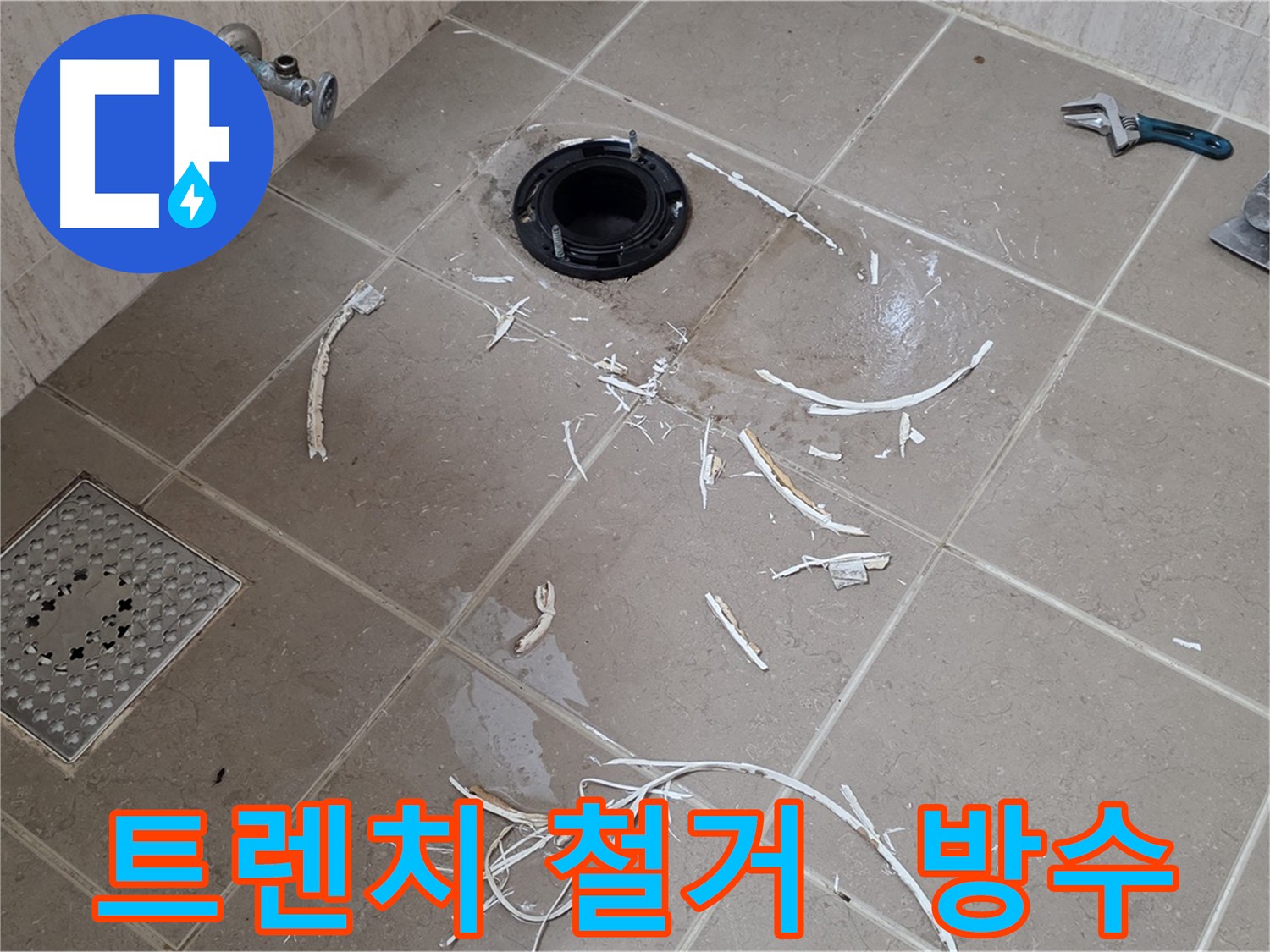 오래된 트렌치 철거 및 방수 작업 - 누수 예방