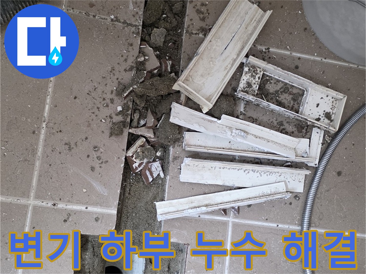 일동면 변기 하부 누수, 정심 교체로 해결