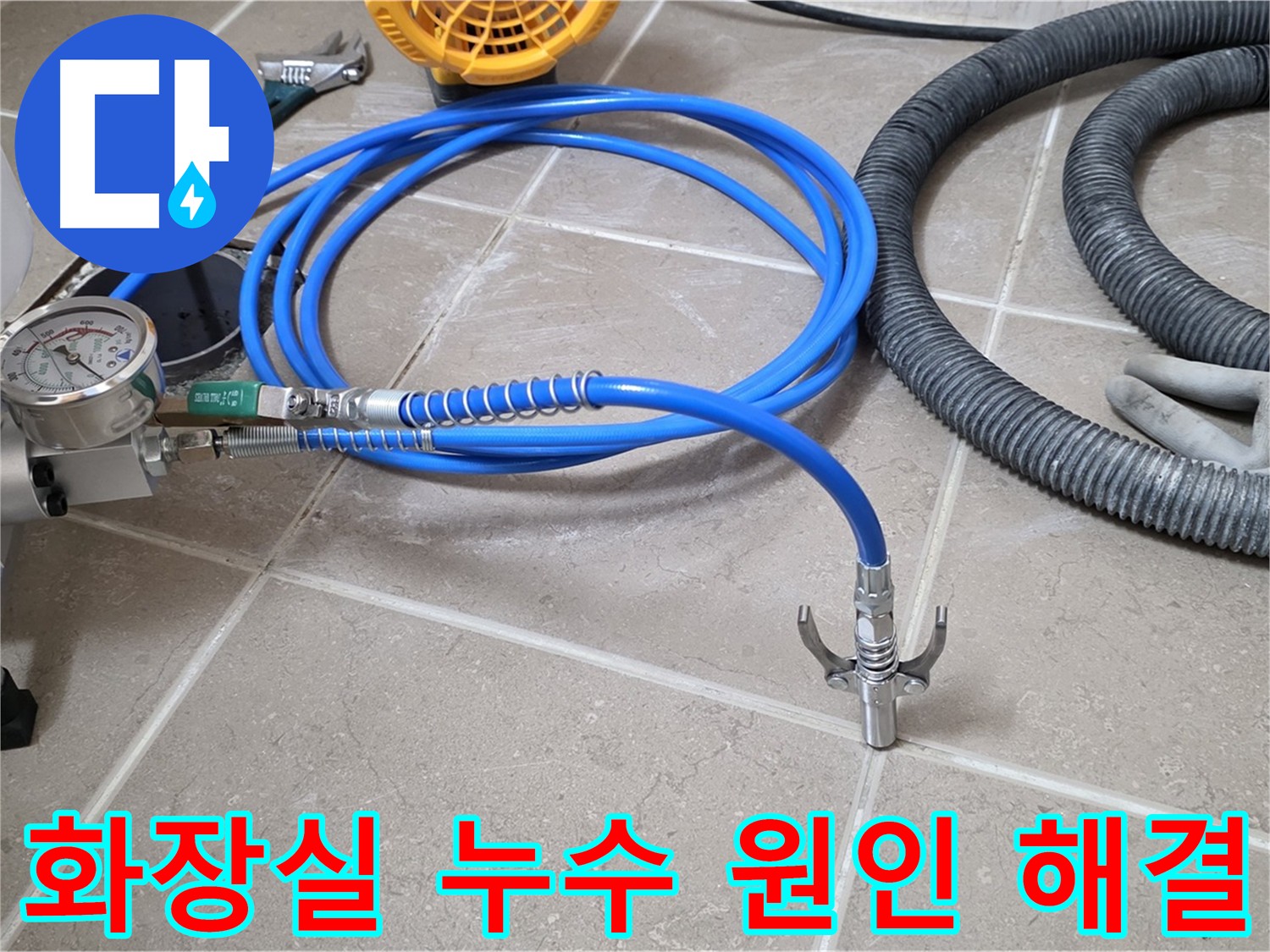 화장실 바닥 크랙 누수 - 인젝션 방수 작업