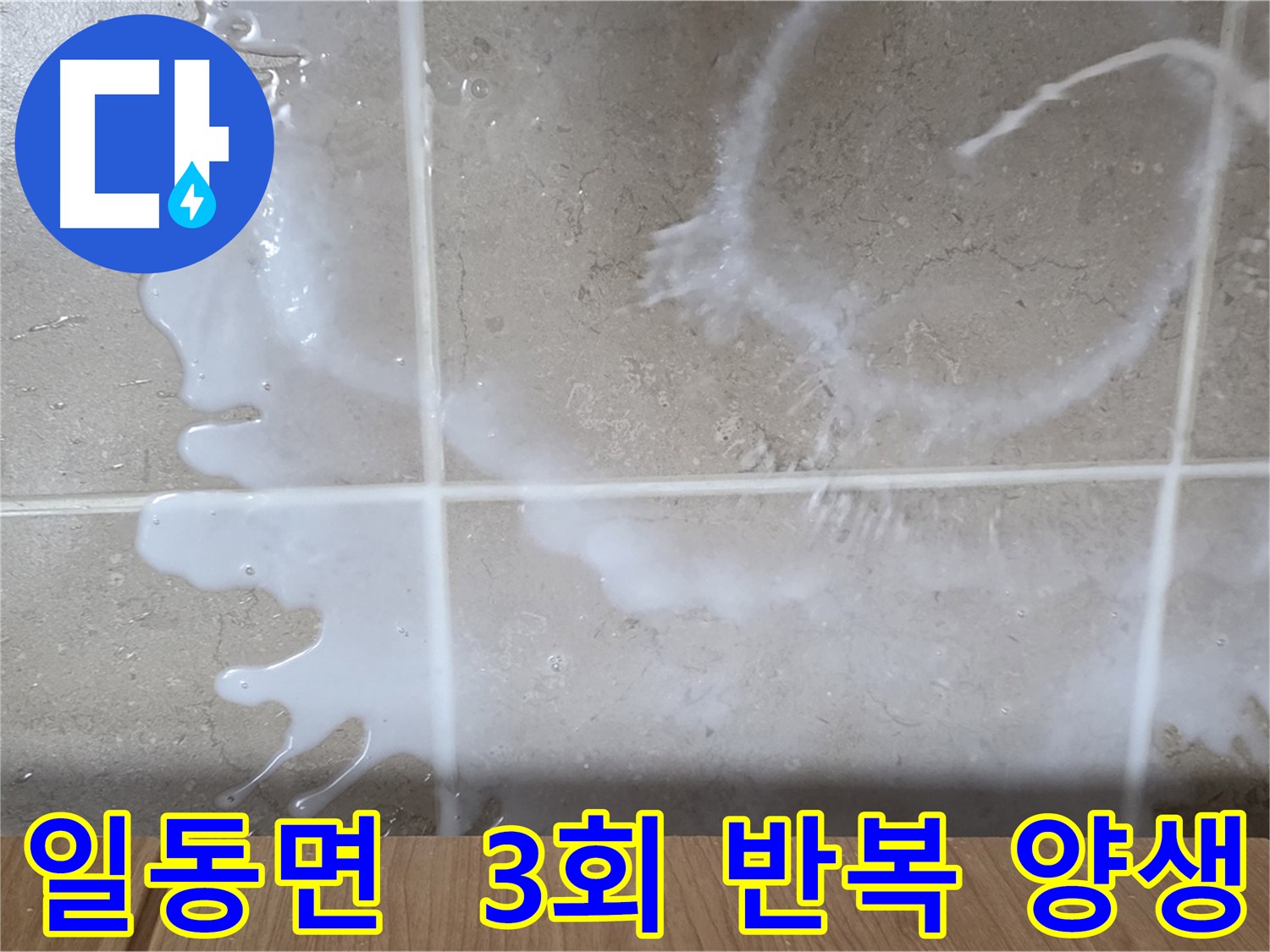 침투 방수 후 양생 과정 - 3회 반복 시공으로 방수 강화