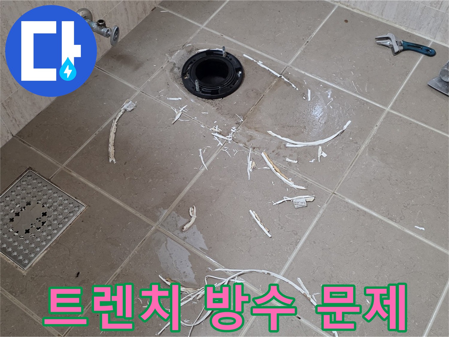 트렌치 철거 및 방수층 보수 - 누수 해결을 위한 단계