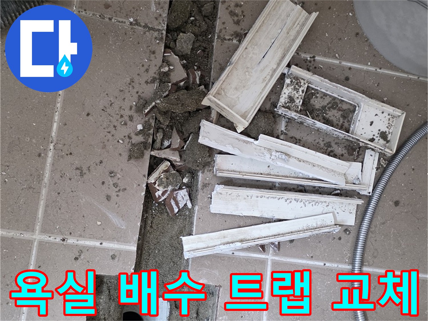 일동 욕실 배수 트랩 교체 및 방수 작업