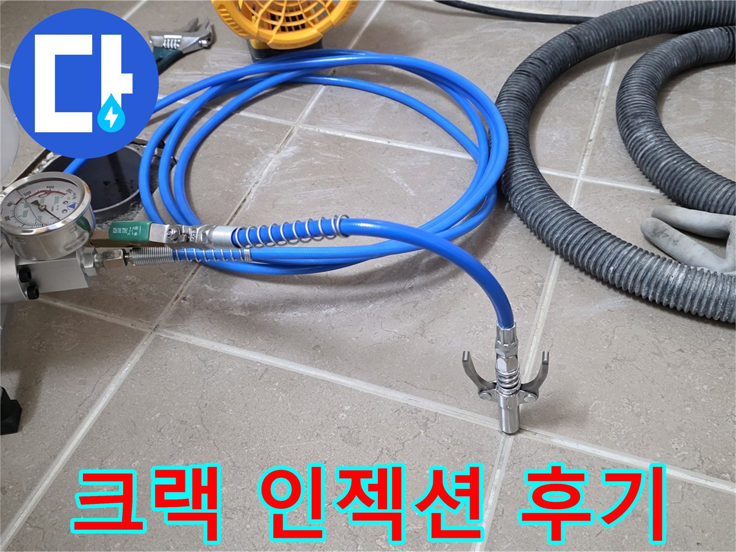 화장실 바닥 크랙 누수 - 인젝션 방수 공사 진행