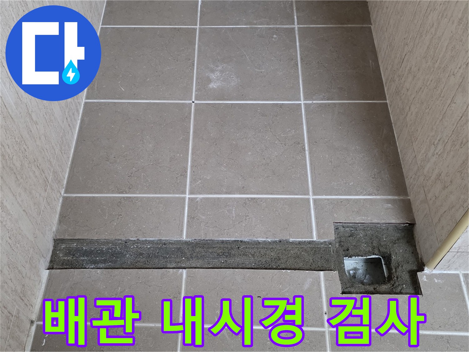 배관 내시경 검사를 통한 하수구 막힘 원인 정확하게 파악