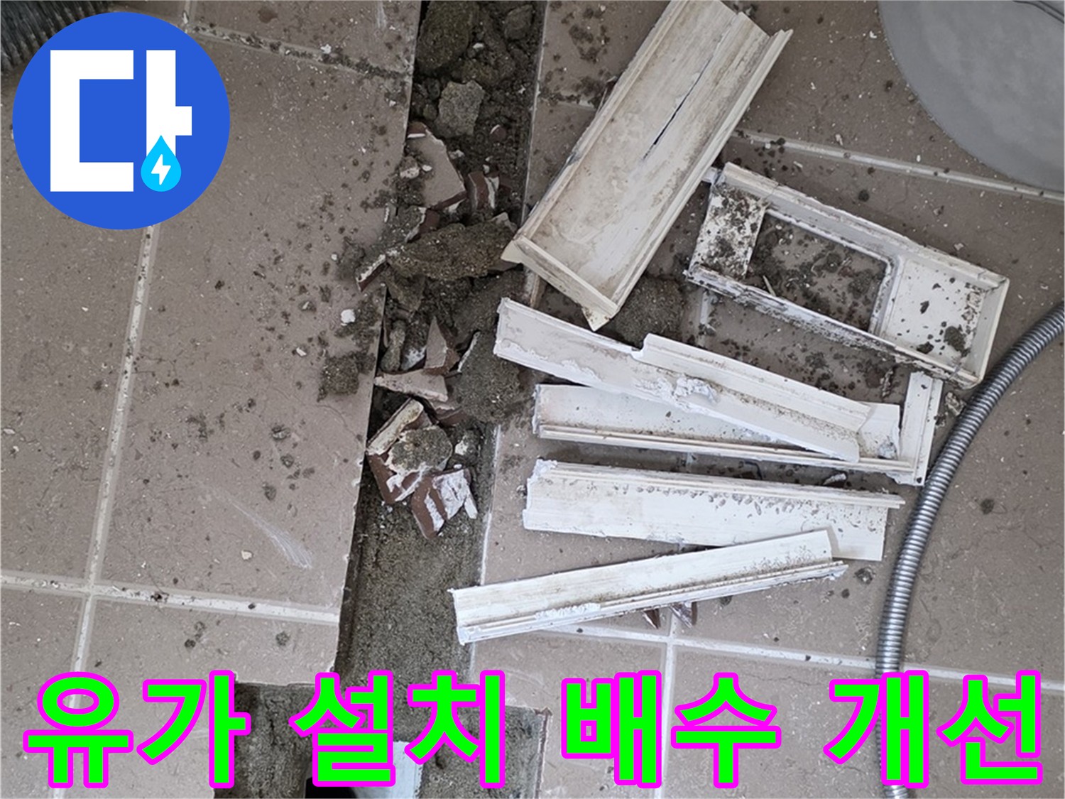 포천 좁은 공간에 트랜치 대신 유가 설치로 배수 개선