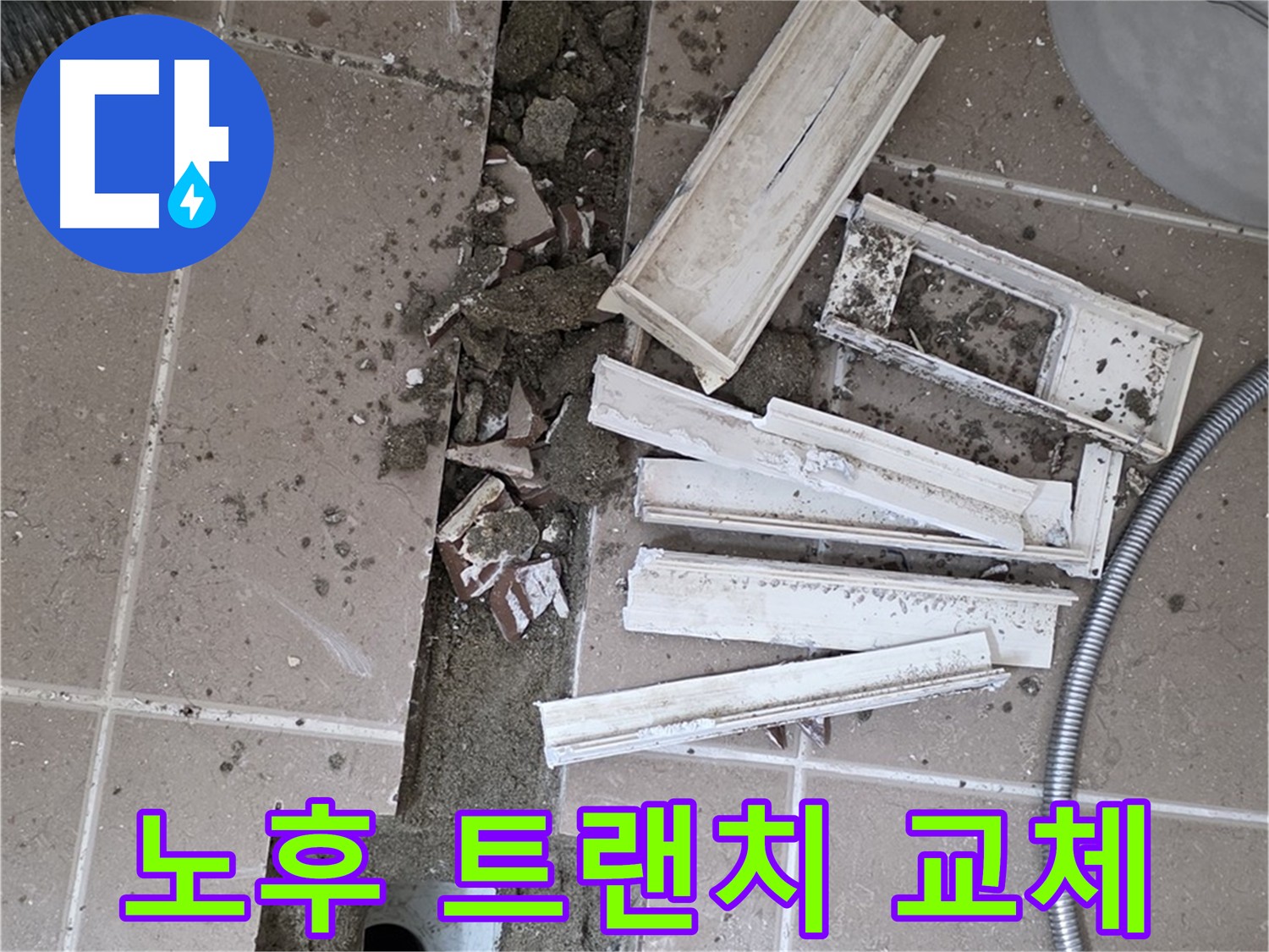 일동면 노후 트랜치 제거 후 최신 유가 교체