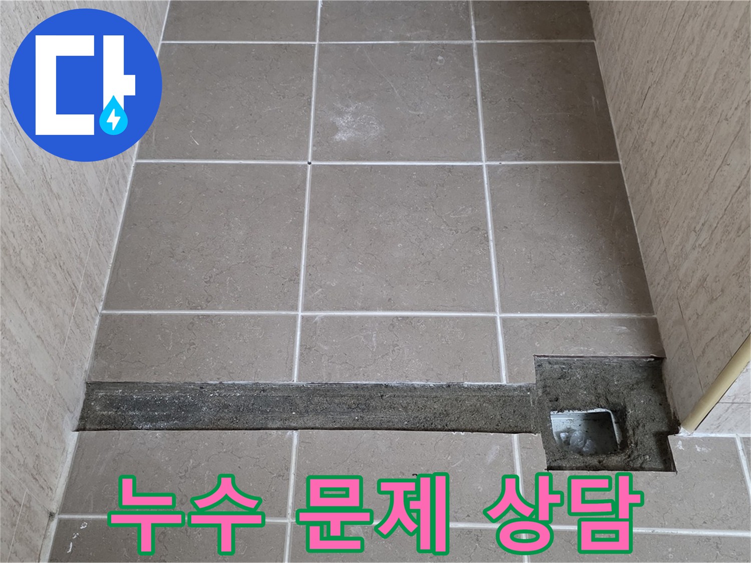 누수 문제 친절 상담 - 언제든지 편하게 문의하세요!