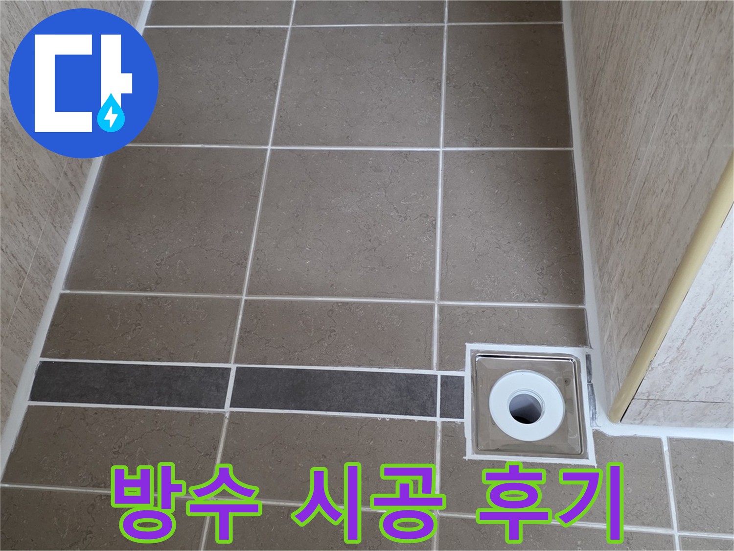 배수구 주변 방수 - 시공 후기 공유