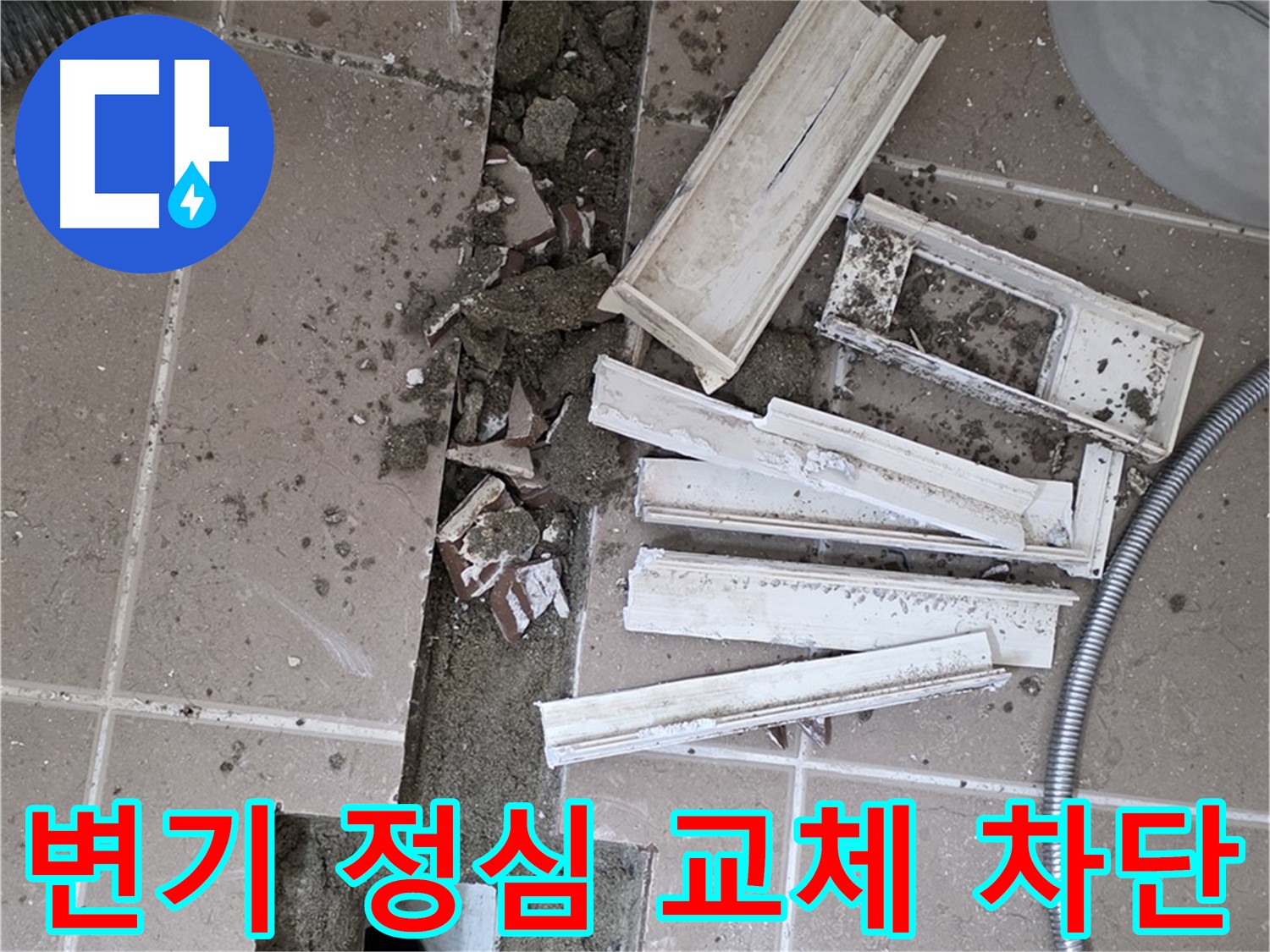 포천시 변기 정심 교체로 누수 차단