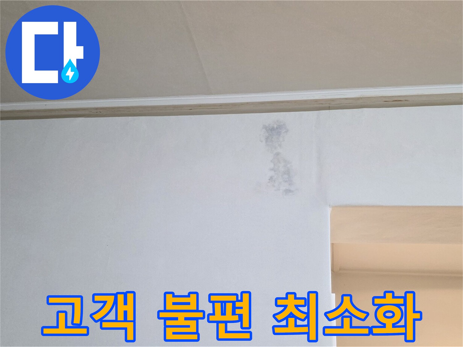 아파트 누수 신속 대응 - 고객 불편 최소화