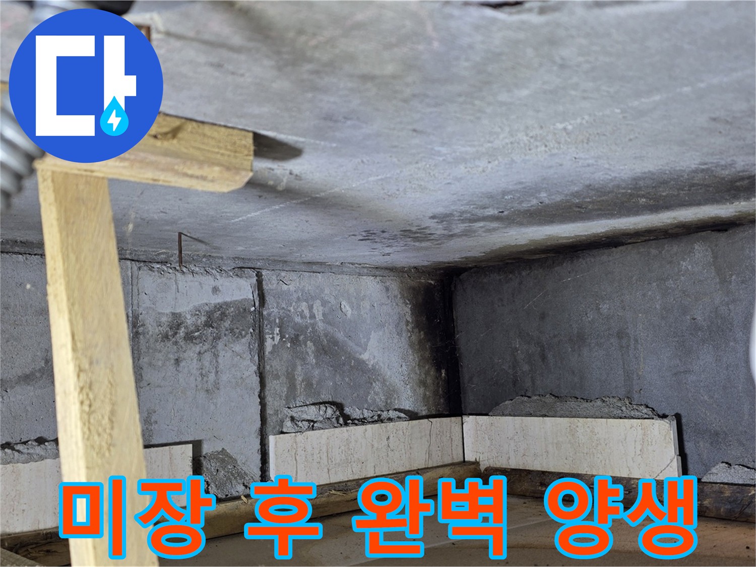 화장실 방수 미장 후 - 완벽한 양생으로 안심