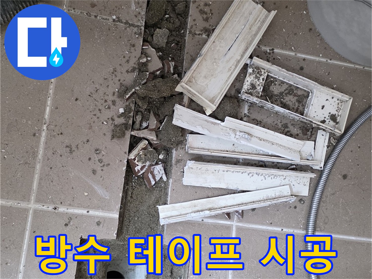 포천시 트랜치 철거 후 배수구 주변 방수 테이프 시공