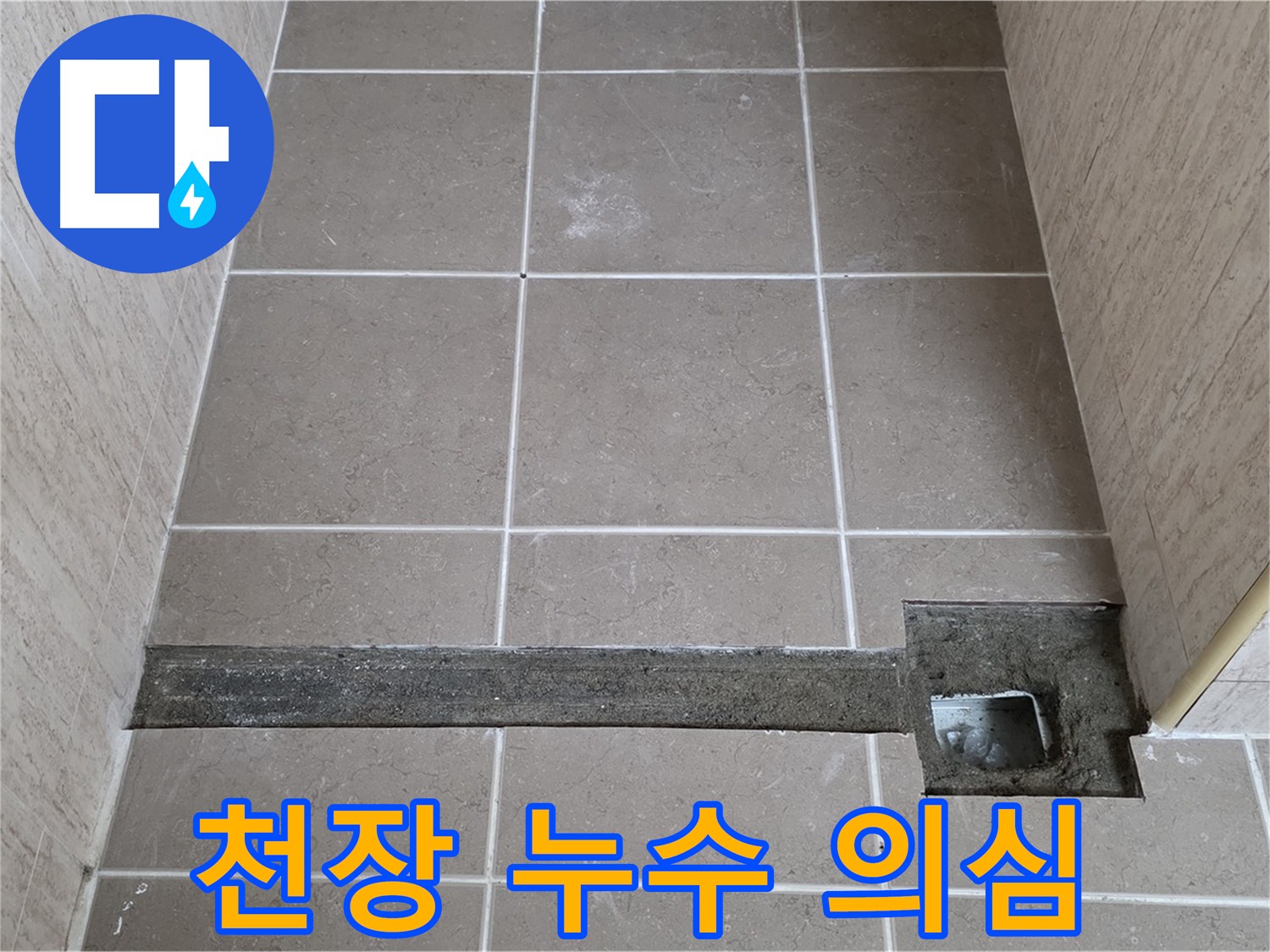 천장 누수 원인 - 윗집 배관 문제 의심 및 누수 경로 추적